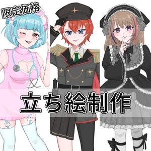 【限定価格】ご希望の立ち絵制作いたします