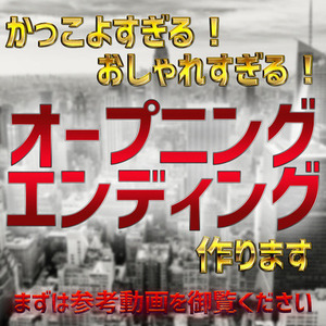 あなただけのYouTubeオープニング映像、エンディング映像を高品質で制作します