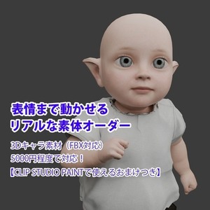 表情まで動かせる　リアルな３D素体オーダー承ります
