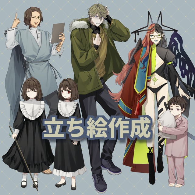 立ち絵制作
