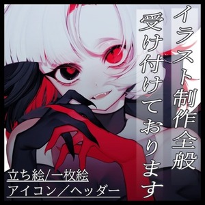 イラスト全般の制作をさせていただきます！