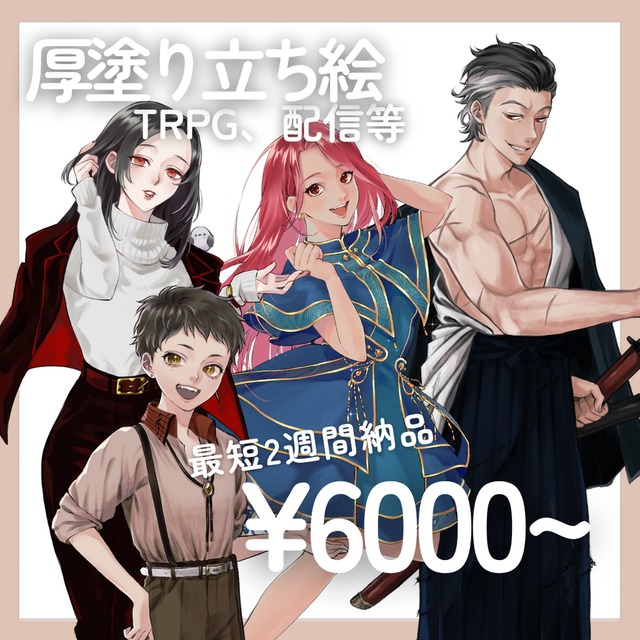 ✨立ち絵イラスト承ります✨