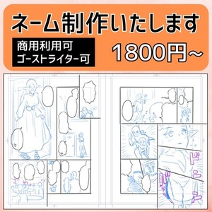 漫画ネーム制作致します【商用利用可・ゴーストライター可】