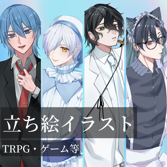 立ち絵・ＴＲＰＧ・ゲームに映える！イラスト制作