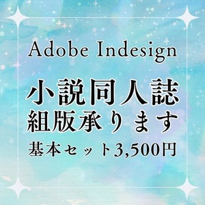 小説同人誌の組版・データ作成いたします