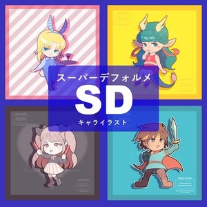 デフォルメちびキャライラスト！