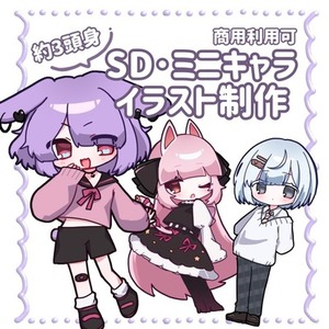 SD･ミニキャラのイラストを制作いたします！