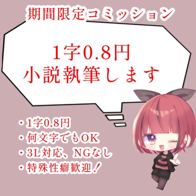 下記説明文 ご一読下さい(⋆ᴗ͈ˬᴗ͈)” 1字0.8円で小説執筆します！【期間限定】 | SKIMA（スキマ）