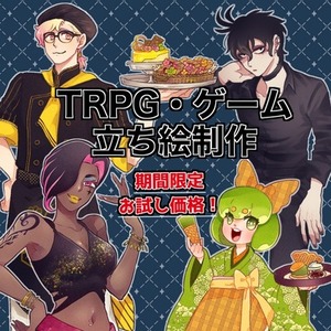 【お試し価格】TRPG立ち絵制作