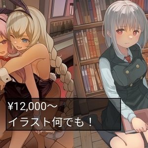 イラスト全般！なんでも描きます！