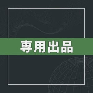 イシカワンヌ様専用出品