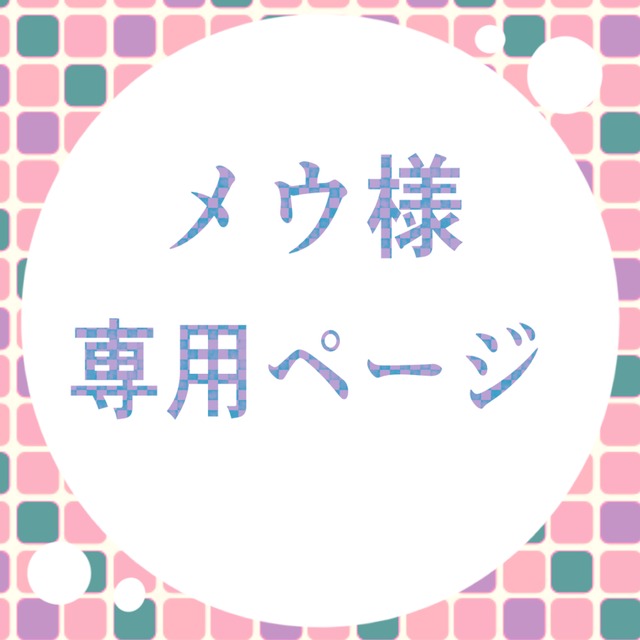 メウ様専用ページです。