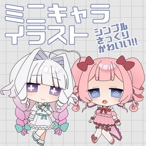 さっくりデフォルメ