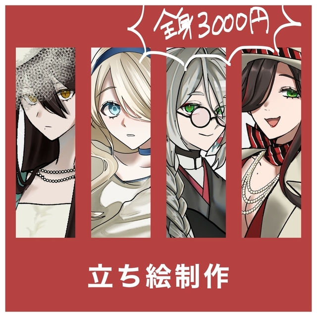 TRPG用立ち絵描きます！立たせます！