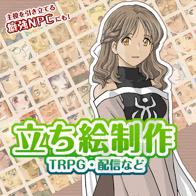 TRPGや動画サムネ用などの立ち絵
