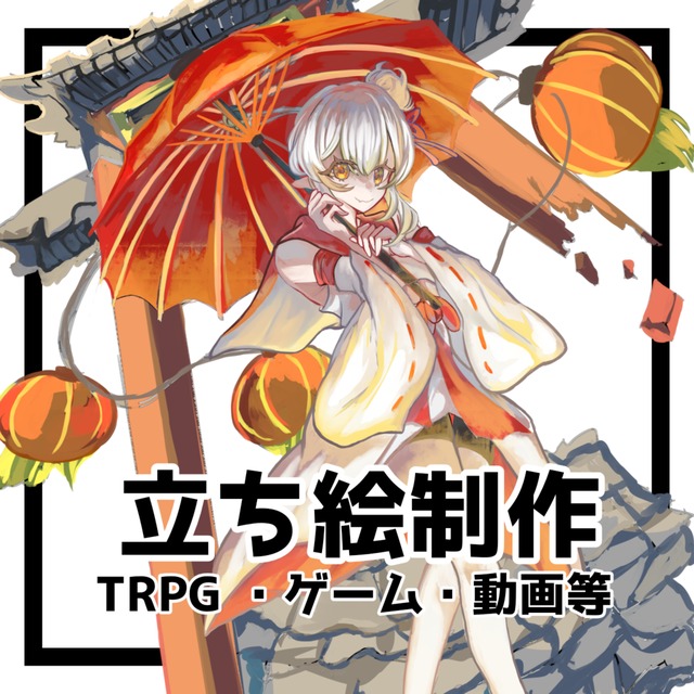 【キャラクター立ち絵制作します！】