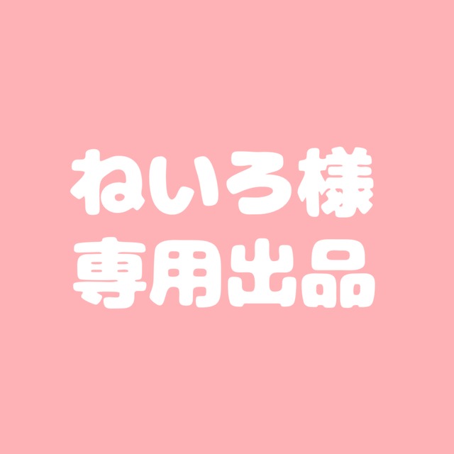 ねいろ様 専用出品