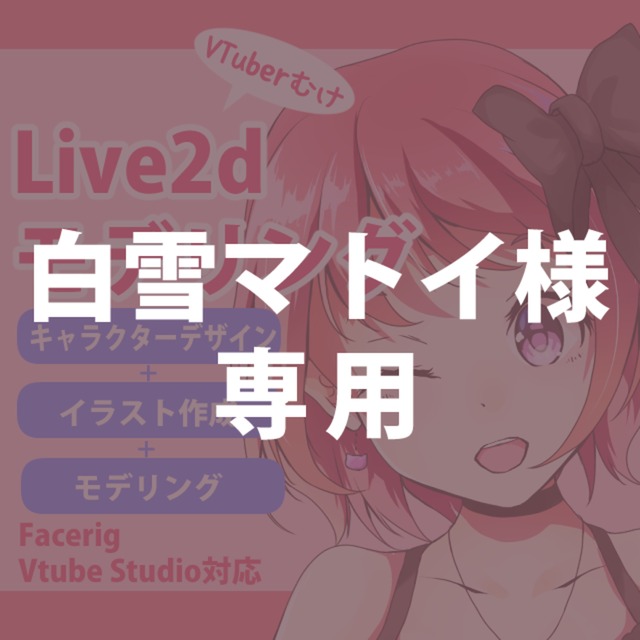 【白雪マトイ様専用】Live2dモデル制作します