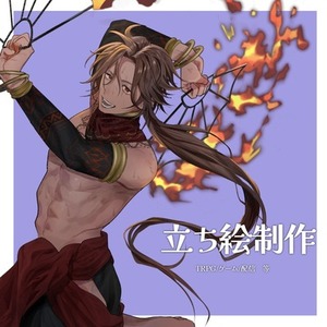 立ち絵制作させて下さい！