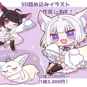 SD詰め込みイラスト作成します！