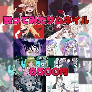 歌ってみたサムネイルイラスト