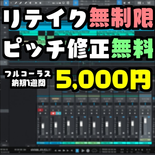 【5000円】格安でMIXします【歌ってみたミックス】※期間限定値引き中