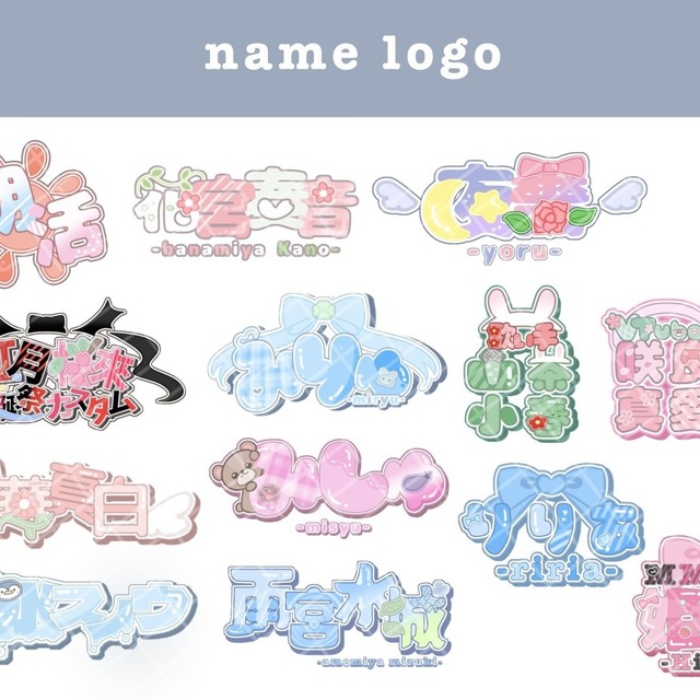 可愛いネームロゴ作成いたします