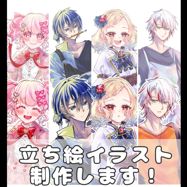 立ち絵イラスト制作します！