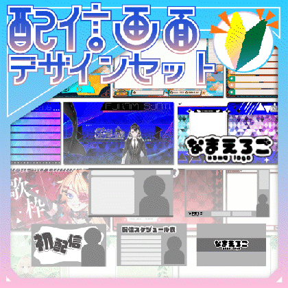 【Vtuberデビュー向け】配信活動デザイン6点セット🎉