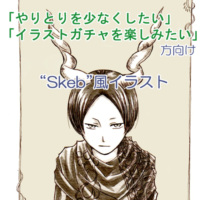 【Skeb風】イラスト描きます