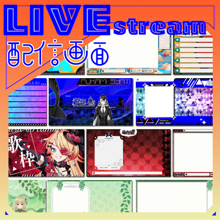 【✨配信者向け✨】配信画面デザイン/配信オーバーレイ承ります