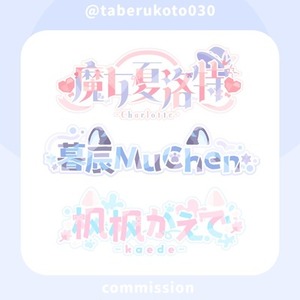 【商用利用OK】活動者様向けロゴ作ります‼︎