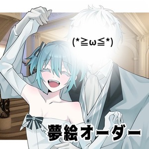 💞夢絵オーダー💞