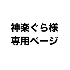 神楽ぐら様専用