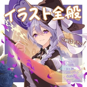 イラスト制作承ります！