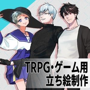 立ち絵制作【TRPG/ゲーム等】
