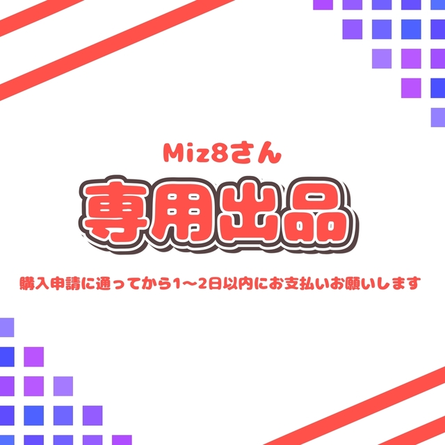 Miz8さん ご依頼専用ページ