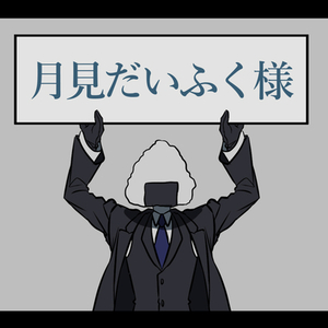 【月見だいふく様専用ページ】立ち絵イラスト