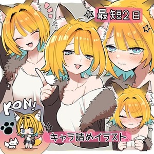 【最短2日】詰めイラスト！