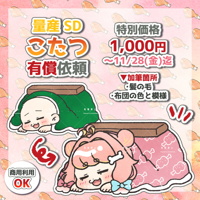 【期間限定】量産SD（こたつ）