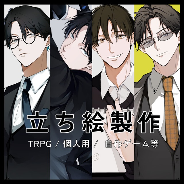 【12月依頼️⭕️】TRPG等立ち絵制作します
