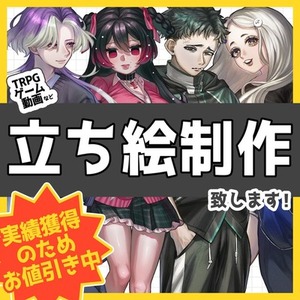 立ち絵制作いたします！