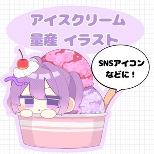 【量産 SDキャラ】なりきりアイスクリームデフォルメキャラ
