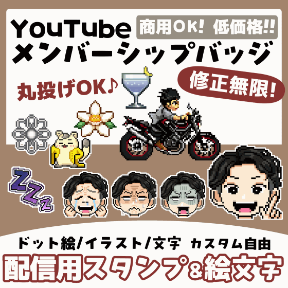 【商用込】配信用バッジ＆絵文字！YouTubeメンバーシップなど視聴回数アップ♪