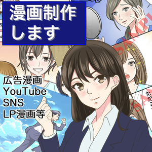 広告漫画描きます