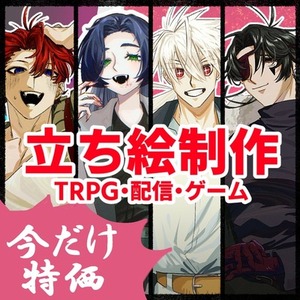 立ち絵イラスト制作