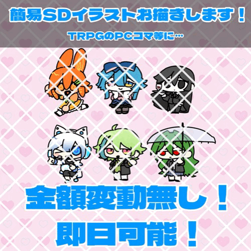 【差分無料で無制限】簡易SDイラストお描きします