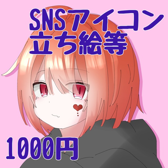 【今だけ価格】SNSアイコン等のイラスト、お受けします