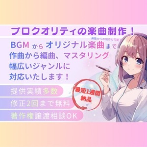 様々なシーンで使えるジングル、BGMを制作いたします