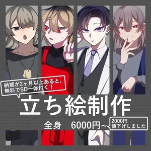 立ち絵制作します！